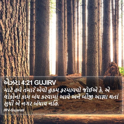 એઝરા 4:21 GUJIRV Bible Verse Image