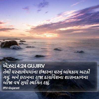 એઝરા 4:24 GUJIRV Bible Verse Image