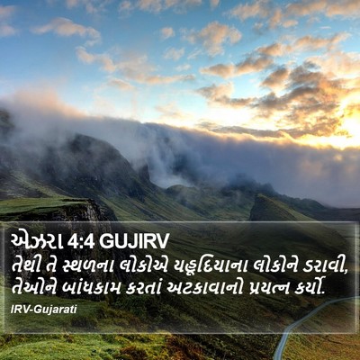 એઝરા 4:4 GUJIRV Bible Verse Image