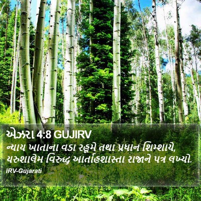 એઝરા 4:8 GUJIRV Bible Verse Image