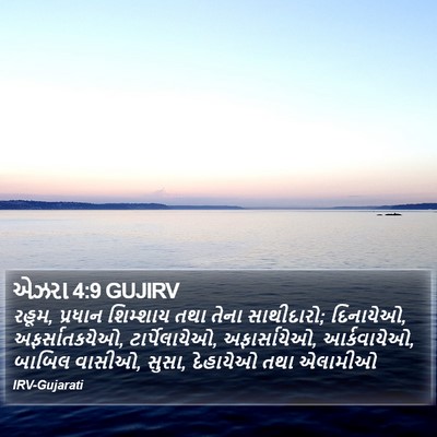 એઝરા 4:9 GUJIRV Bible Verse Image