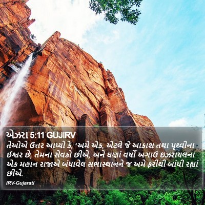 એઝરા 5:11 GUJIRV Bible Verse Image