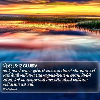 એઝરા 5:12 GUJIRV Bible Verse Image