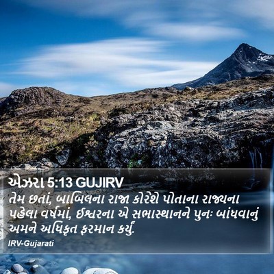 એઝરા 5:13 GUJIRV Bible Verse Image