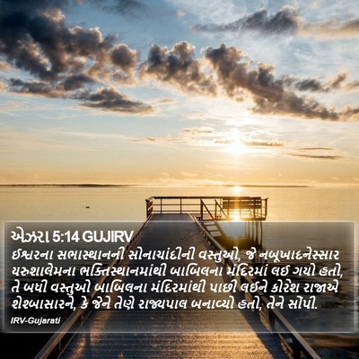 એઝરા 5:14 GUJIRV Bible Verse Image