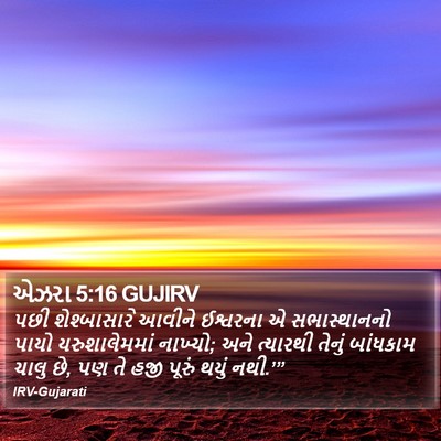 એઝરા 5:16 GUJIRV Bible Verse Image
