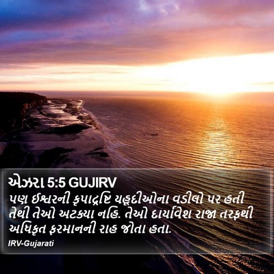 એઝરા 5:5 GUJIRV Bible Verse Image
