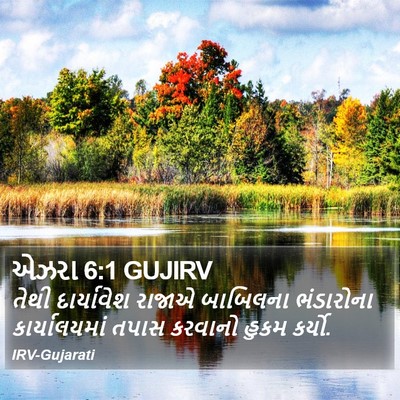 એઝરા 6:1 GUJIRV Bible Verse Image