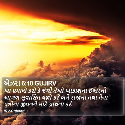 એઝરા 6:10 GUJIRV Bible Verse Image
