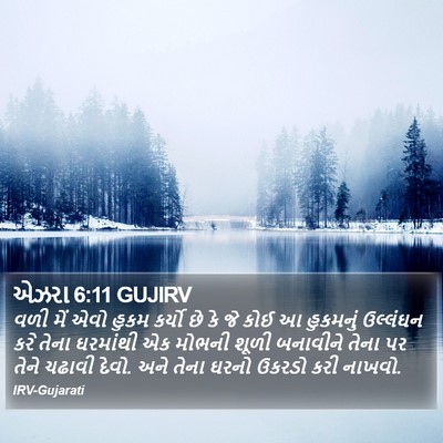 એઝરા 6:11 GUJIRV Bible Verse Image