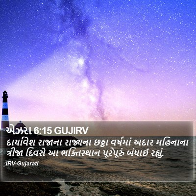 એઝરા 6:15 GUJIRV Bible Verse Image