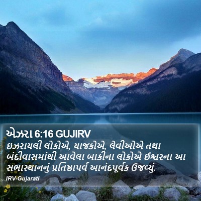 એઝરા 6:16 GUJIRV Bible Verse Image