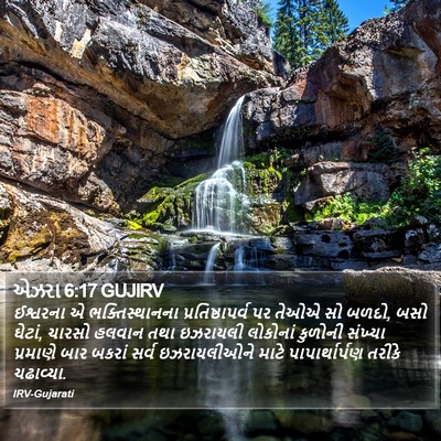 એઝરા 6:17 GUJIRV Bible Verse Image