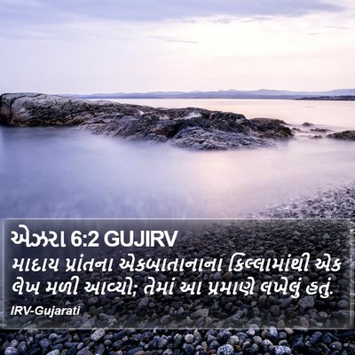 એઝરા 6:2 GUJIRV Bible Verse Image