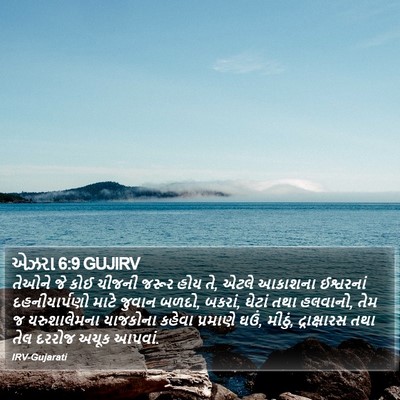 એઝરા 6:9 GUJIRV Bible Verse Image