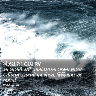 એઝરા 7:1 GUJIRV Bible Verse Image