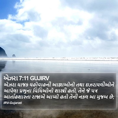 એઝરા 7:11 GUJIRV Bible Verse Image