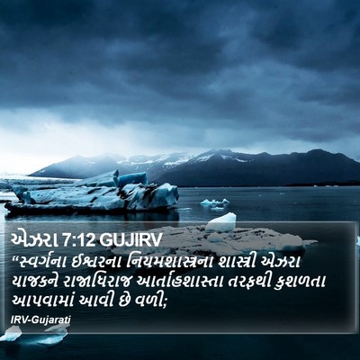 એઝરા 7:12 GUJIRV Bible Verse Image
