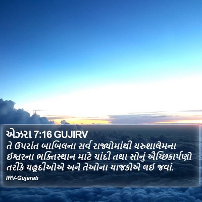 એઝરા 7:16 GUJIRV Bible Verse Image