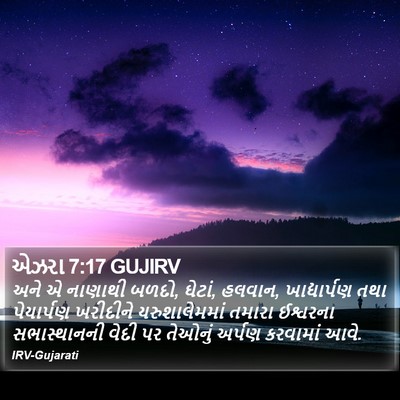 એઝરા 7:17 GUJIRV Bible Verse Image
