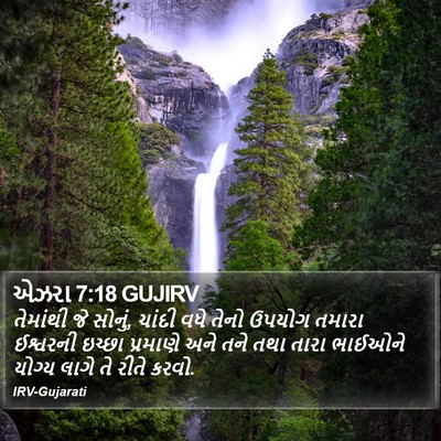 એઝરા 7:18 GUJIRV Bible Verse Image