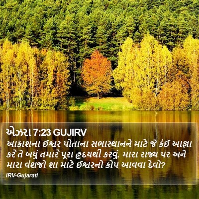 એઝરા 7:23 GUJIRV Bible Verse Image
