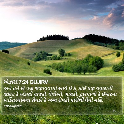 એઝરા 7:24 GUJIRV Bible Verse Image