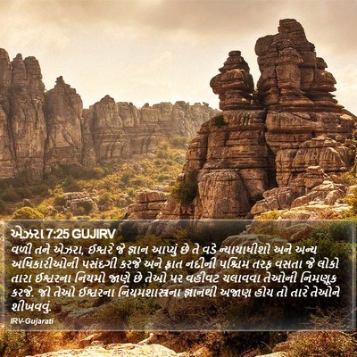 એઝરા 7:25 GUJIRV Bible Verse Image