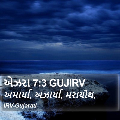 એઝરા 7:3 GUJIRV Bible Verse Image