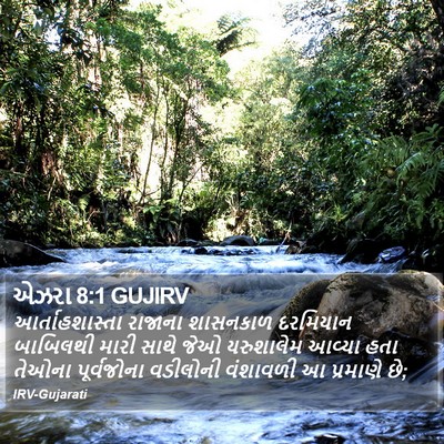 એઝરા 8:1 GUJIRV Bible Verse Image