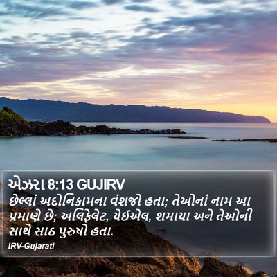 એઝરા 8:13 GUJIRV Bible Verse Image