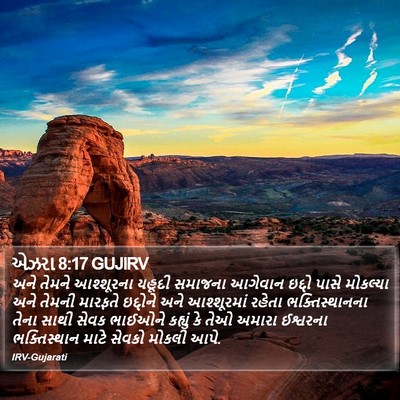 એઝરા 8:17 GUJIRV Bible Verse Image