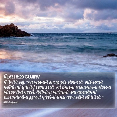 એઝરા 8:29 GUJIRV Bible Verse Image