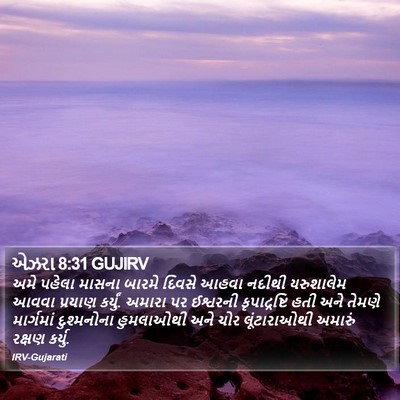 એઝરા 8:31 GUJIRV Bible Verse Image