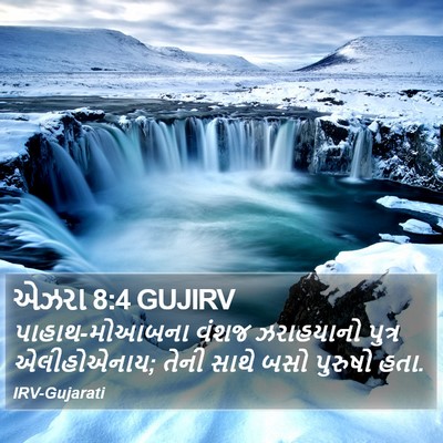 એઝરા 8:4 GUJIRV Bible Verse Image