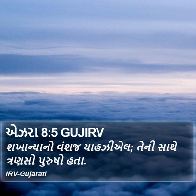 એઝરા 8:5 GUJIRV Bible Verse Image