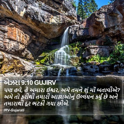 એઝરા 9:10 GUJIRV Bible Verse Image