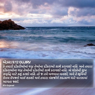 એઝરા 9:12 GUJIRV Bible Verse Image