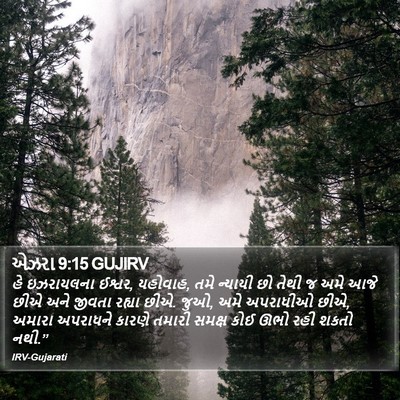 એઝરા 9:15 GUJIRV Bible Verse Image