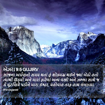 એઝરા 9:5 GUJIRV Bible Verse Image