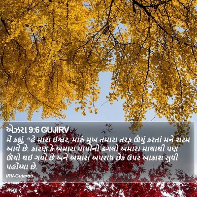 એઝરા 9:6 GUJIRV Bible Verse Image