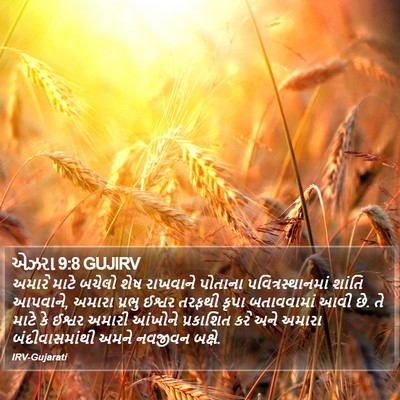 એઝરા 9:8 GUJIRV Bible Verse Image