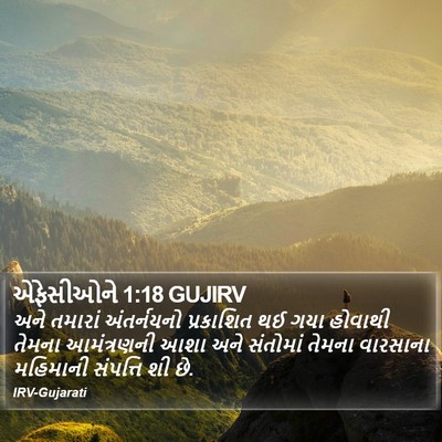 એફેસીઓને 1:18 GUJIRV Bible Verse Image