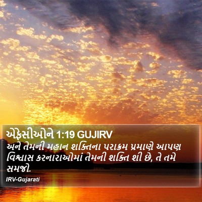 એફેસીઓને 1:19 GUJIRV Bible Verse Image