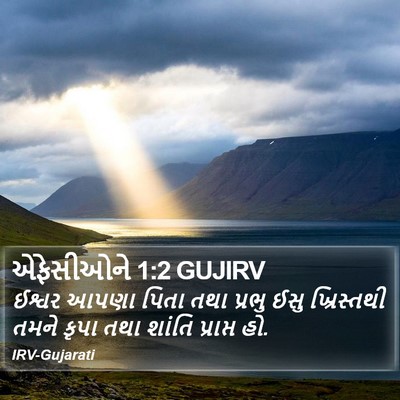 એફેસીઓને 1:2 GUJIRV Bible Verse Image