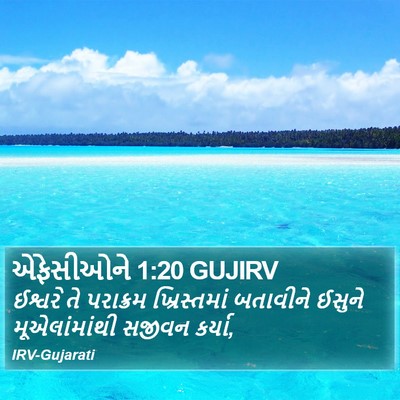 એફેસીઓને 1:20 GUJIRV Bible Verse Image