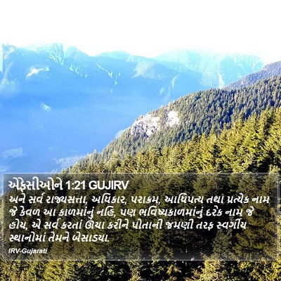 એફેસીઓને 1:21 GUJIRV Bible Verse Image