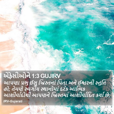 એફેસીઓને 1:3 GUJIRV Bible Verse Image