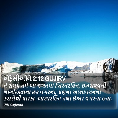 એફેસીઓને 2:12 GUJIRV Bible Verse Image