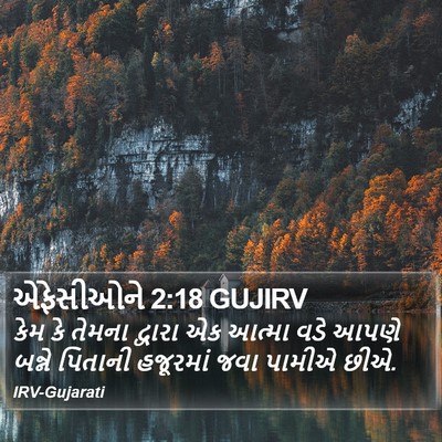 એફેસીઓને 2:18 GUJIRV Bible Verse Image